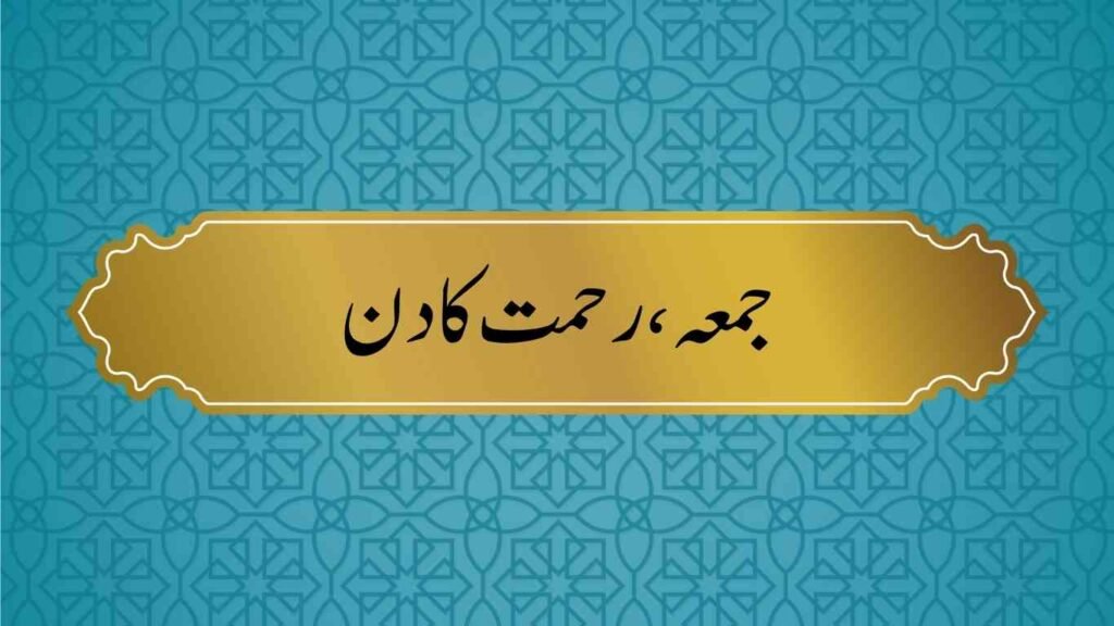 Best Short Jummah Mubarak Quotes in Urdu