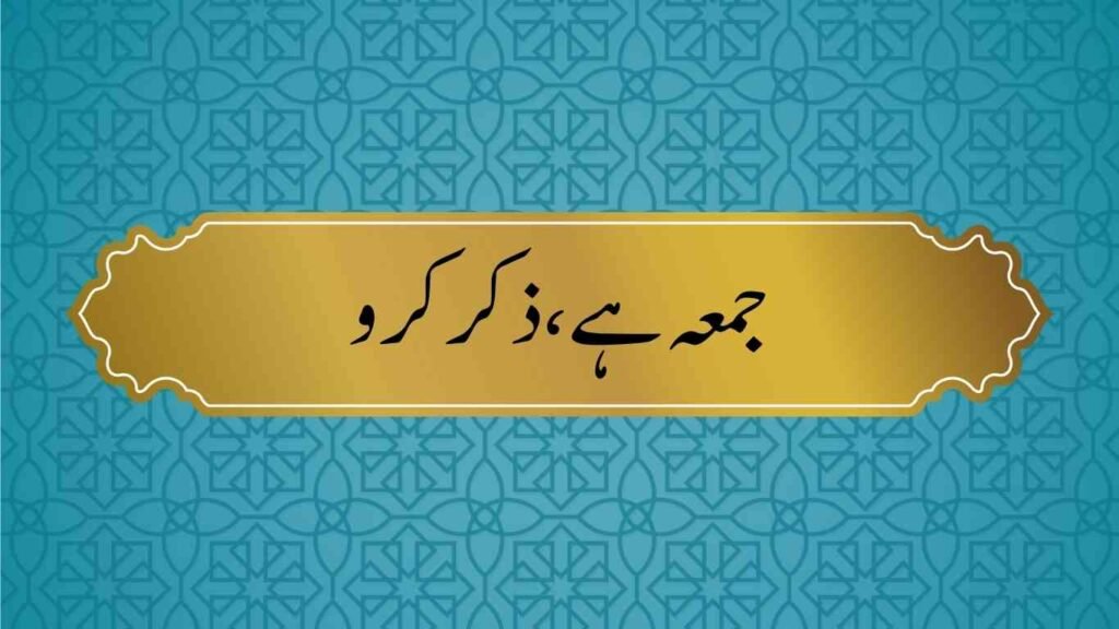 Best Short Jummah Mubarak Quotes in Urdu 10