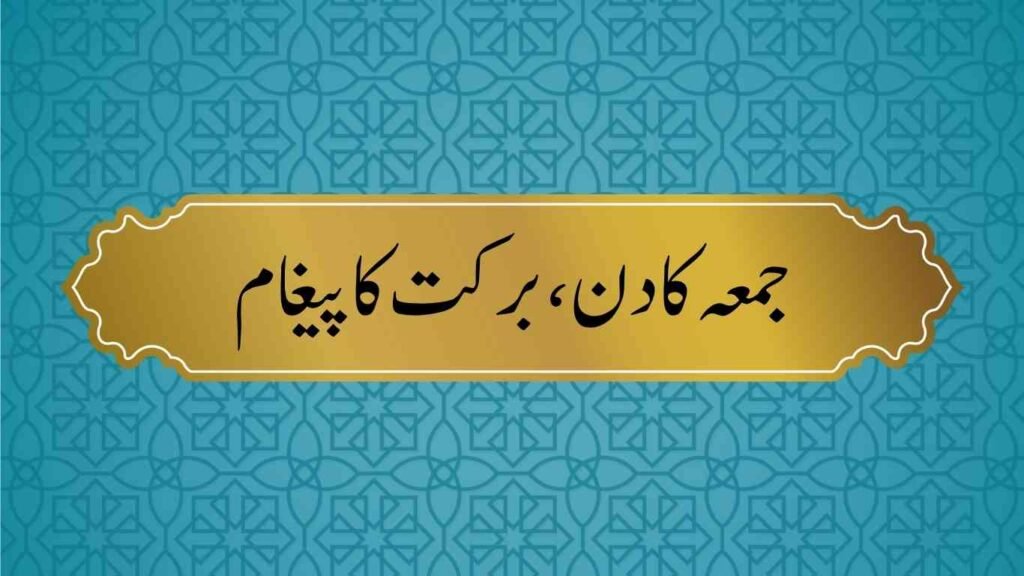 Best Short Jummah Mubarak Quotes in Urdu 12
