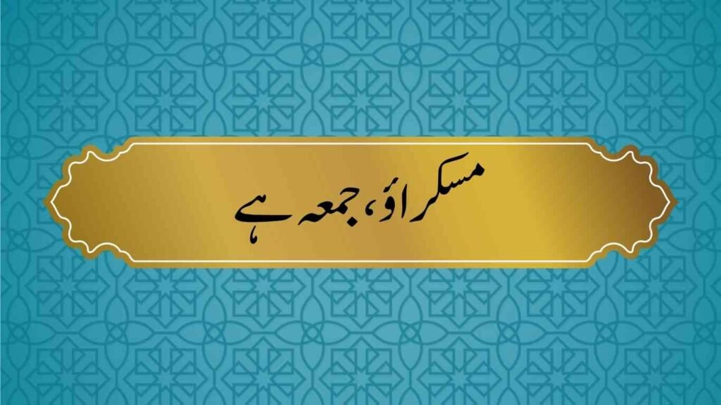Best Short Jummah Mubarak Quotes in Urdu 15