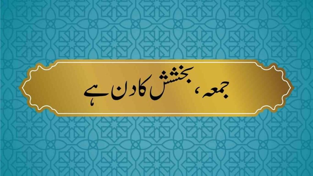 Best Short Jummah Mubarak Quotes in Urdu 16