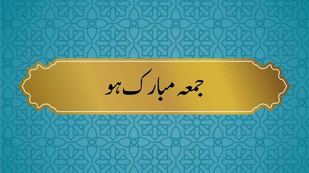 Best Short Jummah Mubarak Quotes in Urdu 17