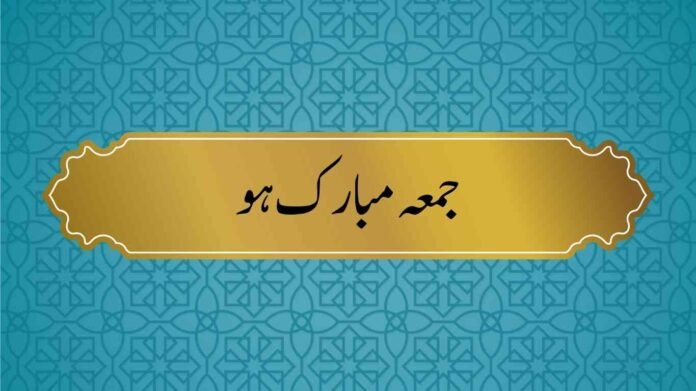 beautiful jummah quotes in urdu