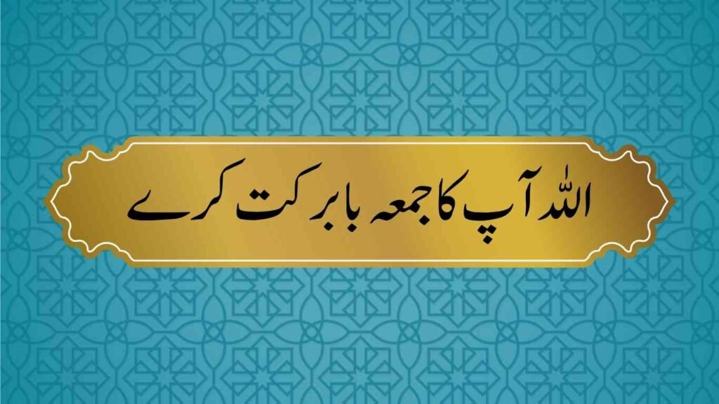 Best Short Jummah Mubarak Quotes in Urdu 18