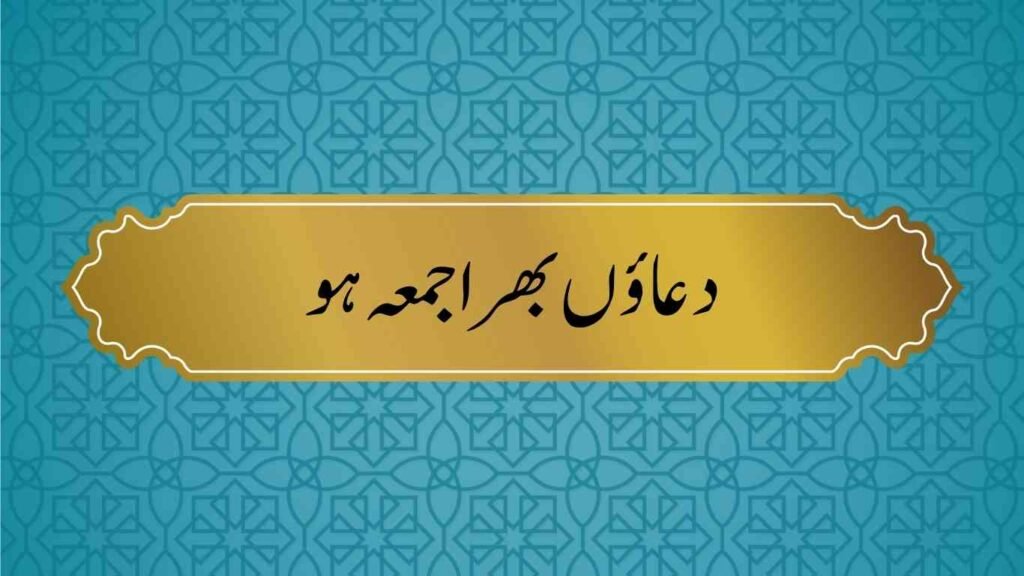 Best Short Jummah Mubarak Quotes in Urdu 19