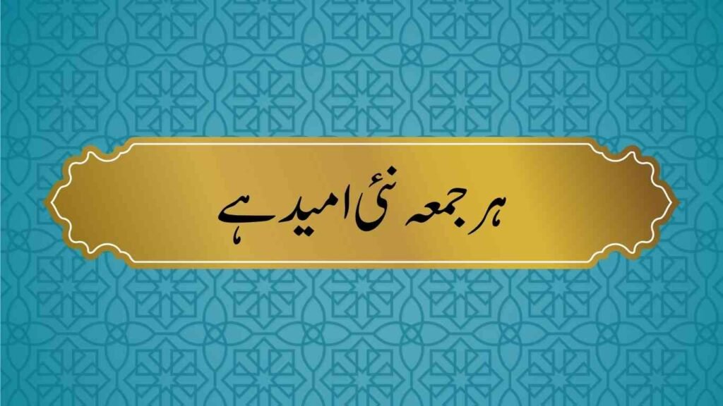 Best Short Jummah Mubarak Quotes in Urdu 3