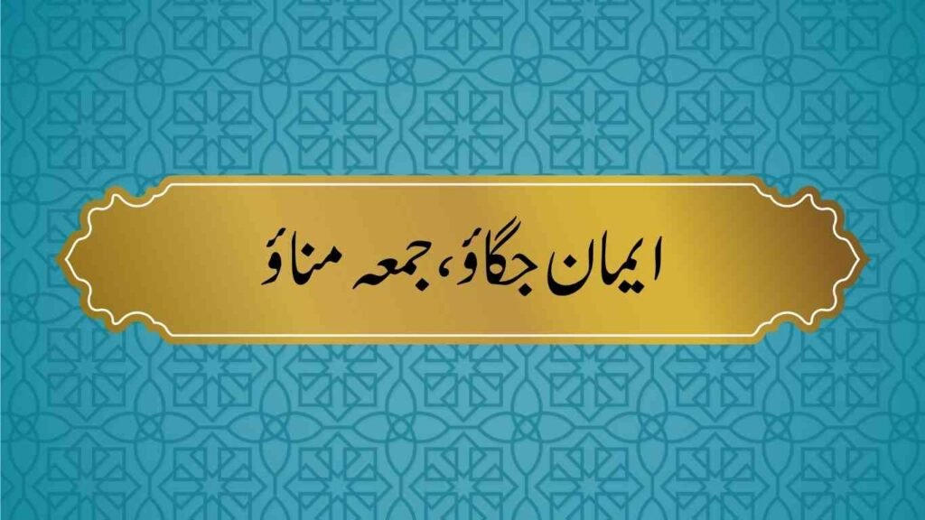 Best Short Jummah Mubarak Quotes in Urdu 6