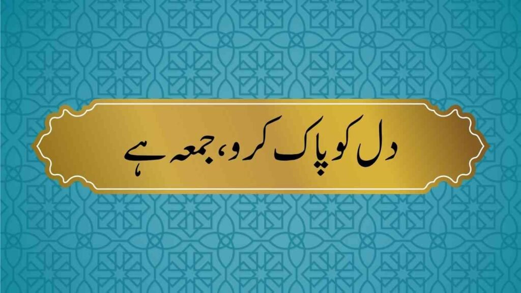 Best Short Jummah Mubarak Quotes in Urdu 8
