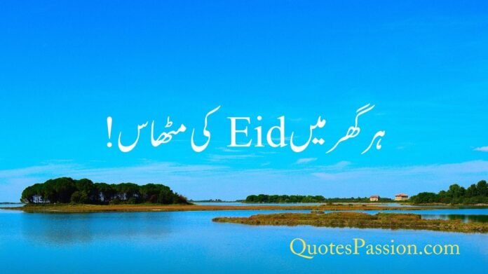 eid poetry in urdu