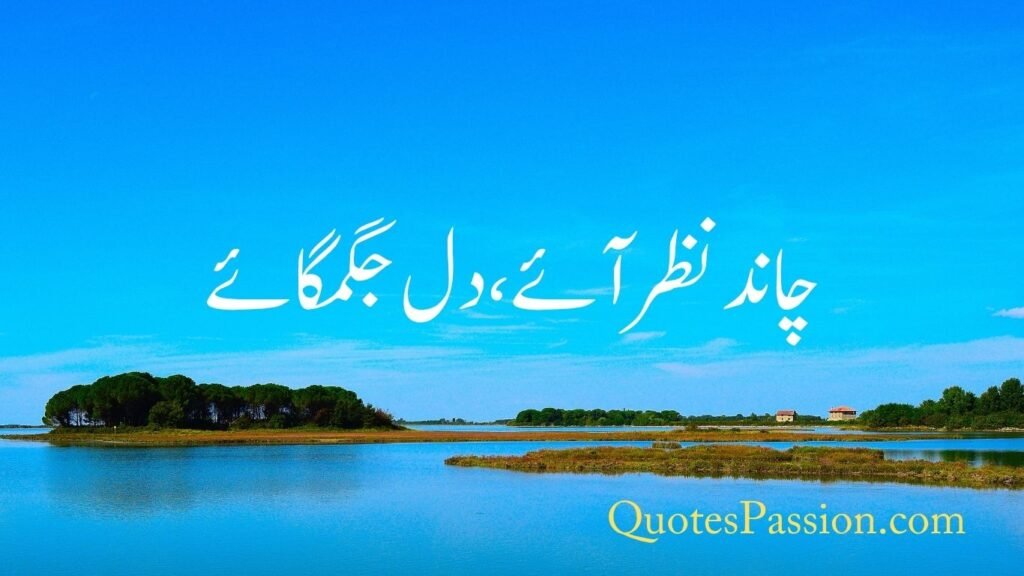 eid mubarak quotes in urdu 19