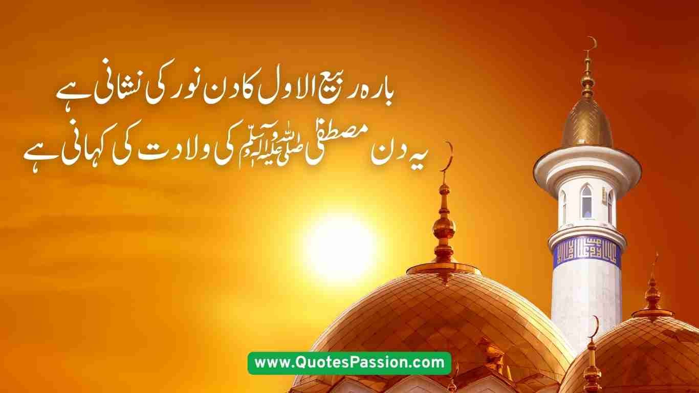 12 rabi ul awal quotes in urdu 2 20250902 184213 0001