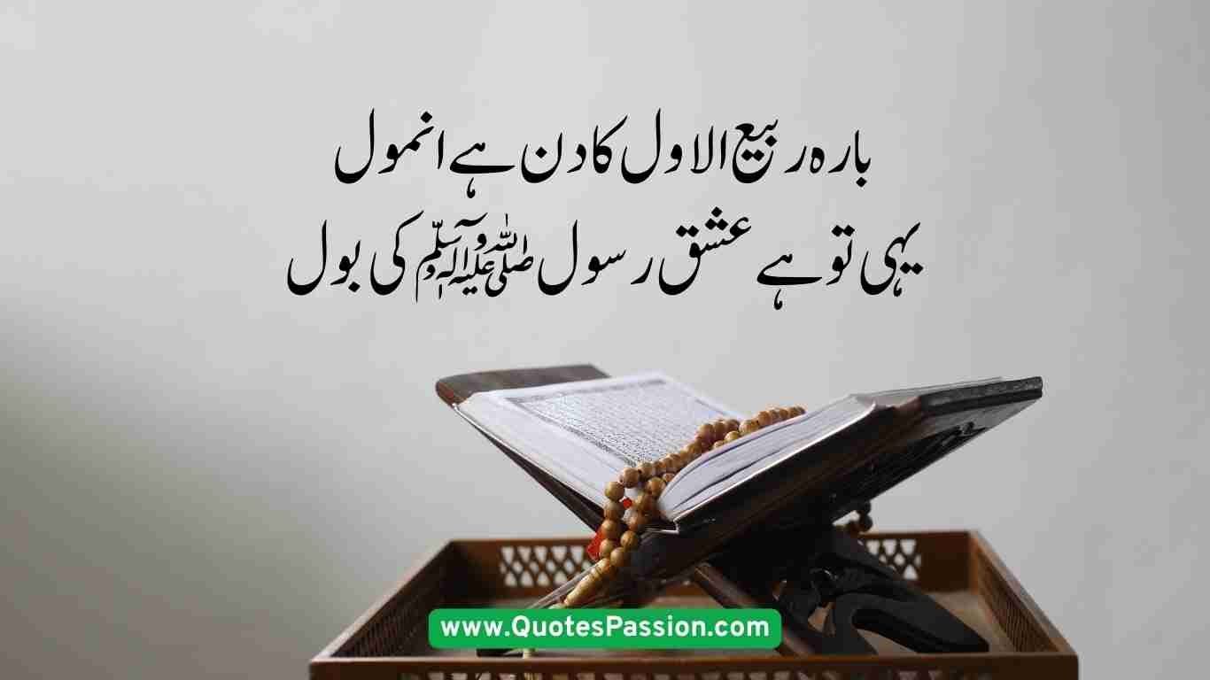 12 Rabi ul Awal Quotes in Urdu - Best Poetry in Urdu